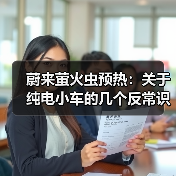 蔚来萤火虫预热:关于纯电小车的几个反常识推测 蔚来萤火虫预热:关于纯电小车的几个反常识推测