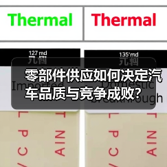 零部件供应如何决定汽车品质与竞争成败? 零部件供应如何决定汽车品质与竞争成败?