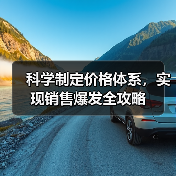 科学制定价格体系,实现销售爆发全攻略 科学制定价格体系,实现销售爆发全攻略