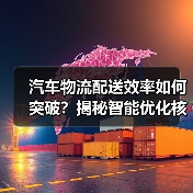 汽车物流配送效率如何突破？揭秘智能优化核心策略