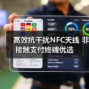 高效抗干扰NFC天线 非接触支付终端优选 高效抗干扰NFC天线 非接触支付终端优选