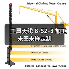 工具天线 8-52-3 加工来图来样定制 工具天线 8-52-3 加工来图来样定制