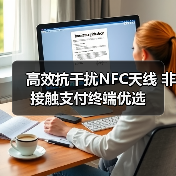 高效抗干扰NFC天线 非接触支付终端优选 高效抗干扰NFC天线 非接触支付终端优选