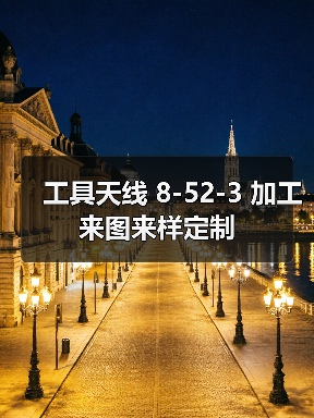 工具天线 8-52-3 加工来图来样定制 工具天线 8-52-3 加工来图来样定制