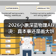 2026小鹏深蓝物理AI对决:真本事还是画大饼? 2026小鹏深蓝物理AI对决:真本事还是画大饼?