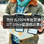 为什么2026年比亚迪SU7 Ultra征战纽北赛道能引爆车迷圈？我花1200块买了个教训