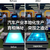 汽车产业本地化生产:真相揭秘,突围之道还是陷阱? 汽车产业本地化生产:真相揭秘,突围之道还是陷阱?