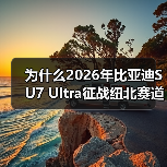 为什么2026年比亚迪SU7 Ultra征战纽北赛道能引爆车迷圈？我花1200块买了个教训