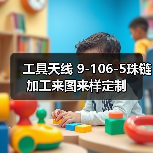 工具天线 9-106-5珠链 加工来图来样定制 工具天线 9-106-5珠链 加工来图来样定制