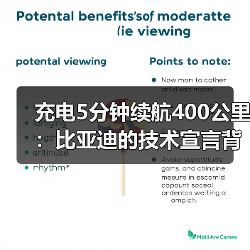 充电5分钟续航400公里：比亚迪的技术宣言背后