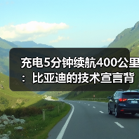 充电5分钟续航400公里：比亚迪的技术宣言背后