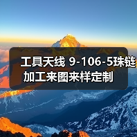 工具天线 9-106-5珠链 加工来图来样定制 工具天线 9-106-5珠链 加工来图来样定制