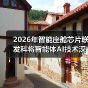 2026年智能座舱芯片联发科将智能体AI技术深度植入，到底强在哪？