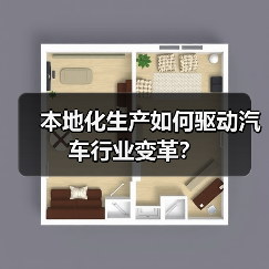 本地化生产如何驱动汽车行业变革? 本地化生产如何驱动汽车行业变革?