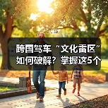 跨国驾车“文化雷区”如何破解?掌握这5个技巧 跨国驾车“文化雷区”如何破解?掌握这5个技巧