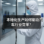 本地化生产如何驱动汽车行业变革? 本地化生产如何驱动汽车行业变革?