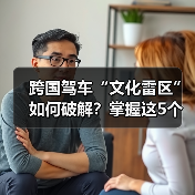 跨国驾车“文化雷区”如何破解?掌握这5个技巧 跨国驾车“文化雷区”如何破解?掌握这5个技巧