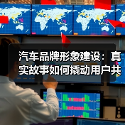 汽车品牌形象建设:真实故事如何撬动用户共鸣 汽车品牌形象建设:真实故事如何撬动用户共鸣