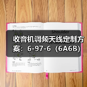 收音机调频天线定制方案:6-97-6(6A6B)可伸缩拉杆天线增益优化解析 收音机调频天线定制方案:6-97-6(6A6B)可伸缩拉杆天线增益优化解析