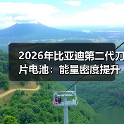 2026年比亚迪第二代刀片电池：能量密度提升的背后