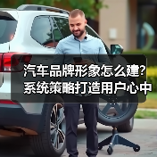 汽车品牌形象怎么建?系统策略打造用户心中的“品牌DNA 汽车品牌形象怎么建?系统策略打造用户心中的“品牌DNA
