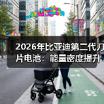 2026年比亚迪第二代刀片电池：能量密度提升的背后