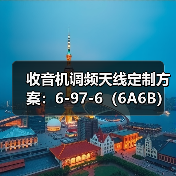 收音机调频天线定制方案:6-97-6(6A6B)可伸缩拉杆天线增益优化解析 收音机调频天线定制方案:6-97-6(6A6B)可伸缩拉杆天线增益优化解析