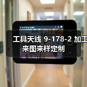 工具天线 9-178-2 加工来图来样定制 工具天线 9-178-2 加工来图来样定制