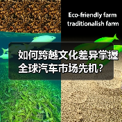 如何跨越文化差异掌握全球汽车市场先机? 如何跨越文化差异掌握全球汽车市场先机?
