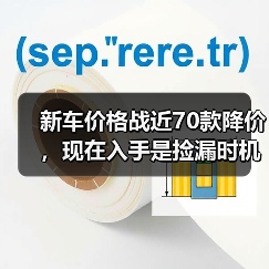 新车价格战近70款降价,现在入手是捡漏时机吗? 新车价格战近70款降价,现在入手是捡漏时机吗?