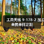 工具天线 9-178-2 加工来图来样定制 工具天线 9-178-2 加工来图来样定制