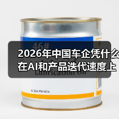 2026年中国车企凭什么在AI和产品迭代速度上全面领先西方