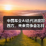 中国车企AI迭代速度超西方，未来竞争会怎样？