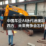 中国车企AI迭代速度超西方，未来竞争会怎样？