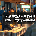 大众途锐改装仿卡宴侧踏板，保护车身防滑耐用