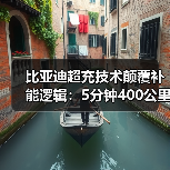 比亚迪超充技术颠覆补能逻辑:5分钟400公里背后隐藏的行业变革 比亚迪超充技术颠覆补能逻辑:5分钟400公里背后隐藏的行业变革
