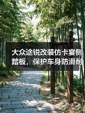 大众途锐改装仿卡宴侧踏板，保护车身防滑耐用
