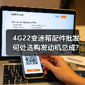 4G22变速箱配件批发 何处选购发动机总成? 4G22变速箱配件批发 何处选购发动机总成?
