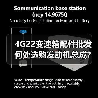 4G22变速箱配件批发 何处选购发动机总成? 4G22变速箱配件批发 何处选购发动机总成?