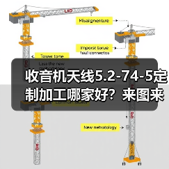 收音机天线5.2-74-5定制加工哪家好?来图来样一站式解决 收音机天线5.2-74-5定制加工哪家好?来图来样一站式解决