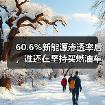 60.6%新能源渗透率后,谁还在坚持买燃油车? 60.6%新能源渗透率后,谁还在坚持买燃油车?