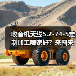 收音机天线5.2-74-5定制加工哪家好?来图来样一站式解决 收音机天线5.2-74-5定制加工哪家好?来图来样一站式解决