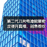 第二代刀片电池能量密度提升真相,别急着吹! 第二代刀片电池能量密度提升真相,别急着吹!