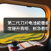 第二代刀片电池能量密度提升真相,别急着吹! 第二代刀片电池能量密度提升真相,别急着吹!