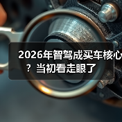 2026年智驾成买车核心?当初看走眼了 2026年智驾成买车核心?当初看走眼了