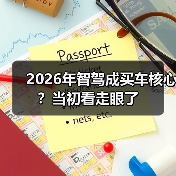 2026年智驾成买车核心?当初看走眼了 2026年智驾成买车核心?当初看走眼了
