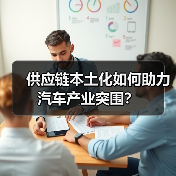供应链本土化如何助力汽车产业突围? 供应链本土化如何助力汽车产业突围?
