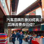 汽车品牌形象如何真正赢得消费者信仰? 汽车品牌形象如何真正赢得消费者信仰?