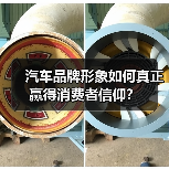 汽车品牌形象如何真正赢得消费者信仰? 汽车品牌形象如何真正赢得消费者信仰?