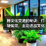 跨文化交流的秘诀:打破偏见,主动适应文化差异 跨文化交流的秘诀:打破偏见,主动适应文化差异